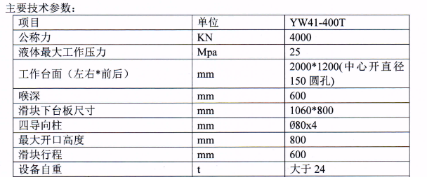 400噸單臂液壓機技術參數